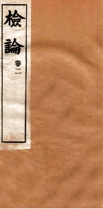 章氏丛书 检论 卷2
