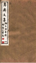 山右丛书初编 斋文集 2