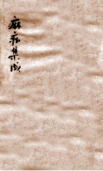 痳症集成 卷1-2