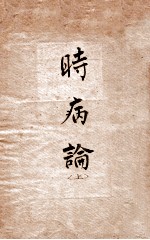 时病论 卷3-4