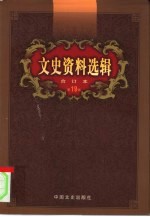 文史资料选辑 第19卷 第55辑