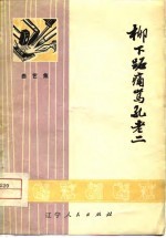 柳下跖痛骂孔老二 曲艺集