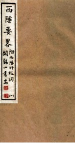 山右丛书初编 西陲要略 1