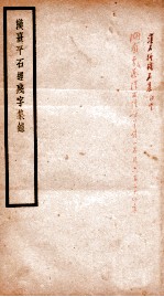 贞松老人遗稿乙集 汉喜平石经残字集
