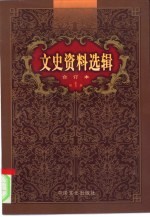 文史资料选辑 第1卷 第2辑