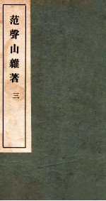 范声山杂著 3