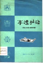 李逵扯诏 评论《水浒》演唱专集