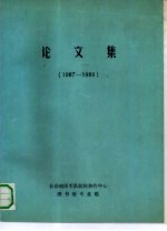 论文集 1987-1989