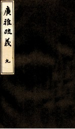 广雅疏义 9