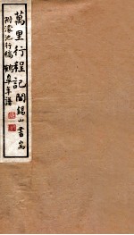 山右丛书初编 万里行程记