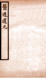 医道还元 卷3