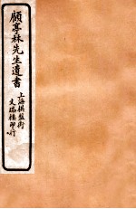 顾亭林先生遗书 五经同异 下