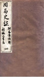 山右丛书初编 周易史证 2