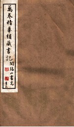 山右丛书初编 万卷精华楼藏书记 26
