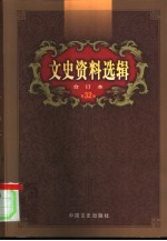 文史资料选辑 第32卷 第95辑