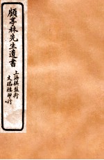 顾亭林先生遗书 五经同异 上