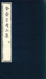 金壶字考二集 下