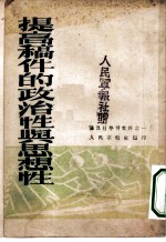 提高稿件的政治性与思想性 通讯员学习文化之一
