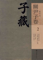 子藏 道家部 关尹子卷 2