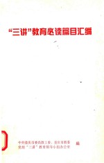 “三讲”教育必读篇目汇编