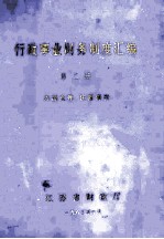行政事业财务制度汇编 第2册