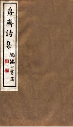 山右丛书初编 斋诗集