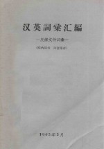 汉英词汇汇编 反修文件词汇