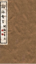 山右丛书初编 论语赘言