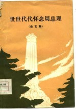 世世代代怀念周总理 曲艺集