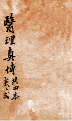 医理真传 卷2