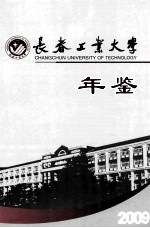 长春工业大学年鉴 2009