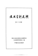 文史资料选辑 第11卷 第34辑
