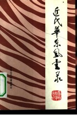 中国近代史辅助教材 近代华东风云录