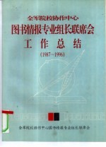 全军院校协作中心图书情报专业组长联席会 工作总结 1987-1996
