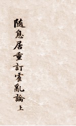 随息居重订霍乱论 上