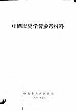 中国历史学习参考材料