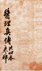 医理真传 卷4
