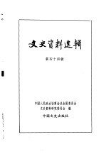文史资料选辑 第15卷 第44辑