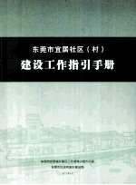 东莞市宜居社区(村)建设工作指引手册