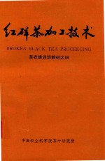 红碎茶加工技术