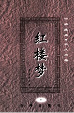中华藏典五大名著 红楼梦 3
