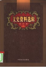 文史资料选辑 第45卷 第132辑