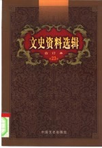 文史资料选辑 第23卷 第66辑