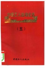 中国工人运动史话 5
