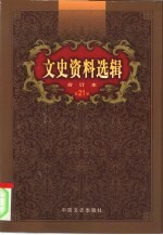 文史资料选辑 第21卷 第60辑