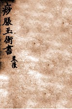 痧胀玉衡 后卷