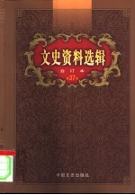 文史资料选辑 第37卷 第108辑