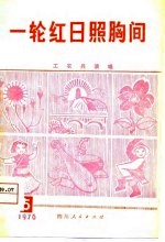 一轮红日照胸间