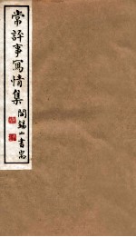 山右丛书初编 常评事?情集