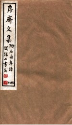 山右丛书初编 斋文集 4